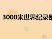 3000米世界纪录是多少（3000米世界纪录）