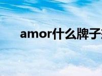 amor什么牌子戒指（amor什么意思）