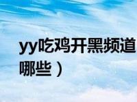 yy吃鸡开黑频道叫什么（yy吃鸡开黑频道有哪些）