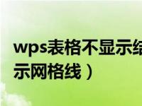 wps表格不显示结果显示公式（wps表格不显示网格线）