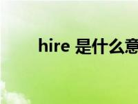 hire 是什么意思（hi res什么意思）