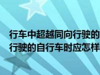 行车中超越同向行驶的自行车应该怎么做（行车中超越同向行驶的自行车时应怎样做）