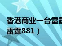 香港商业一台雷霆881光明顶（香港商业一台雷霆881）