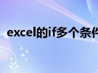 excel的if多个条件（excel公式if多个条件）