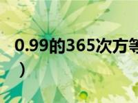 0.99的365次方等于（0 99的365次方是多少）