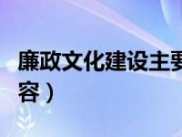 廉政文化建设主要措施（廉政文化建设主要内容）