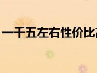 一千五左右性价比高的手机（荣耀50怎么样）