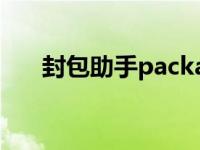 封包助手packassist教程（封包助手）