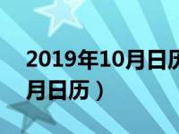 2019年10月日历表有黄道吉日（2019年10月日历）