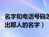 名字和电话号码怎么分开（有电话号码怎么查出那人的名字）