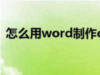 怎么用word制作er图（er图用什么软件画）