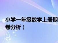 小学一年级数学上册期末考试试卷（小学一年级数学上册试卷分析）