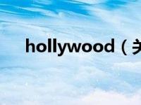 hollywood（关于hollywood的介绍）