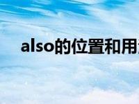 also的位置和用法（also的位置和用法）