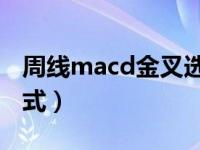 周线macd金叉选股公式（周线三金叉选股公式）