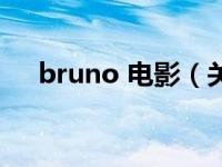 bruno 电影（关于bruno 电影的介绍）