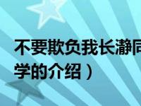 不要欺负我长瀞同学（关于不要欺负我长瀞同学的介绍）