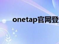 onetap官网登录不了（onetap官网）