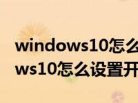 windows10怎么设置开机不要密码（windows10怎么设置开机动画）