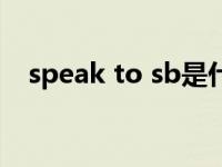 speak to sb是什么意思（speak to sb）