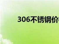 306不锈钢价格查询（306不锈钢）