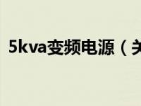 5kva变频电源（关于5kva变频电源的介绍）