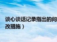 谈心谈话记录指出的问题与不足（谈心谈话指出的问题及整改措施）