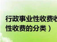 行政事业性收费收入计入什么科目（行政事业性收费的分类）