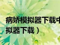 病娇模拟器下载中文版最新版破解版（病娇模拟器下载）