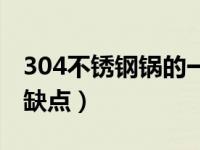 304不锈钢锅的一般价位（304不锈钢锅的优缺点）