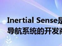 Inertial Sense是微型高性能精密GNSS惯性导航系统的开发商