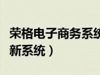 荣格电子商务系统手机版下载（荣格电子商务新系统）