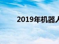 2019年机器人软件市场的详细考察