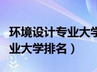 环境设计专业大学排名及分数线（环境设计专业大学排名）