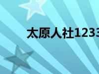 太原人社12333（太原人社12333）