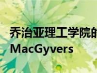 乔治亚理工学院的研究人员教机器人成为机械MacGyvers