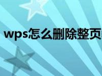 wps怎么删除整页教程（wps怎么删除整页）