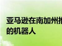 亚马逊在南加州推出Scout一种帮助提供包裹的机器人