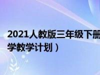 2021人教版三年级下册数学教学计划（人教版三年级下册数学教学计划）