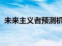 未来主义者预测机器人将取代地球上的人类