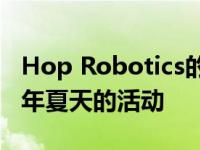 Hop Robotics的啤酒机器人已准备好迎接今年夏天的活动