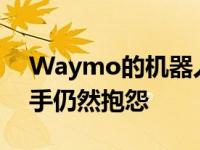 Waymo的机器人出租车服务正在改善 但车手仍然抱怨