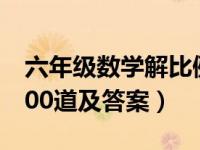 六年级数学解比例方程（六年级数学解方程100道及答案）