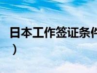 日本工作签证条件及要求（日本工作签证条件）