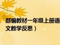 部编教材一年级上册语文教学计划（部编教材一年级上册语文教学反思）