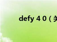 defy 4 0（关于defy 4 0的介绍）