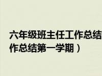 六年级班主任工作总结第一学期不足之处（六年级班主任工作总结第一学期）