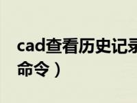 cad查看历史记录命令（cad查看面积快捷键命令）