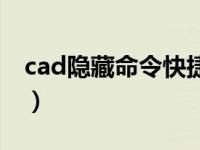 cad隐藏命令快捷键怎么恢复（cad隐藏命令）