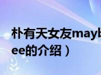 朴有天女友maybee（关于朴有天女友maybee的介绍）